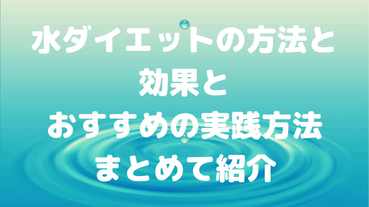 水ダイエットの方法と効果とおすすめの実践方法まとめて紹介 Imeru Michi